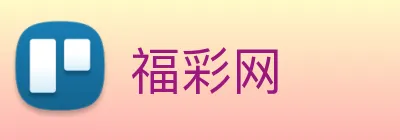 福彩网 Logo